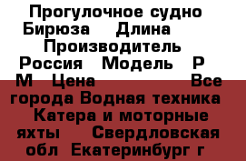 Прогулочное судно “Бирюза“ › Длина ­ 23 › Производитель ­ Россия › Модель ­ Р376М › Цена ­ 5 000 000 - Все города Водная техника » Катера и моторные яхты   . Свердловская обл.,Екатеринбург г.